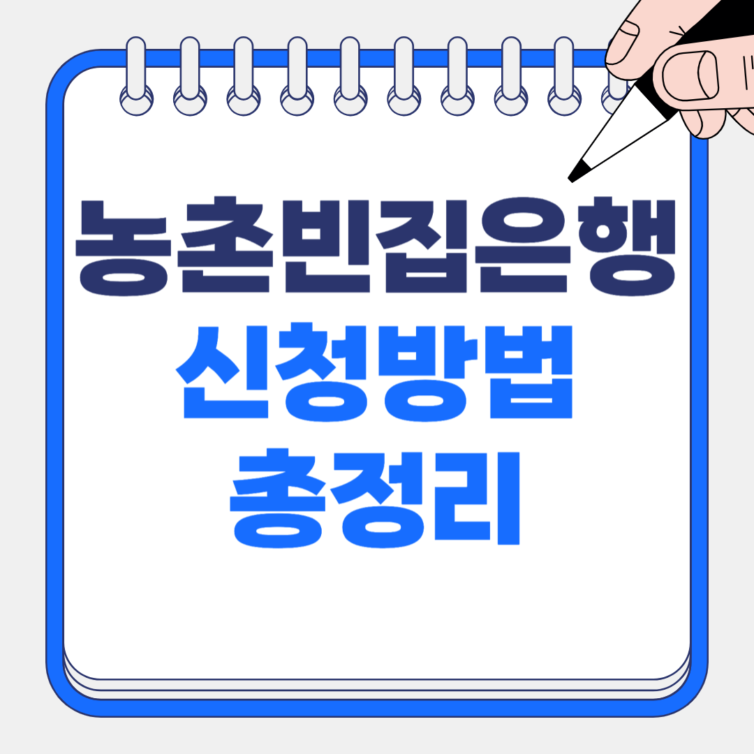 농림축산식품부, 농촌 빈집 은행 사업 실시! 그린대로 부동산 플랫폼 등록 지원