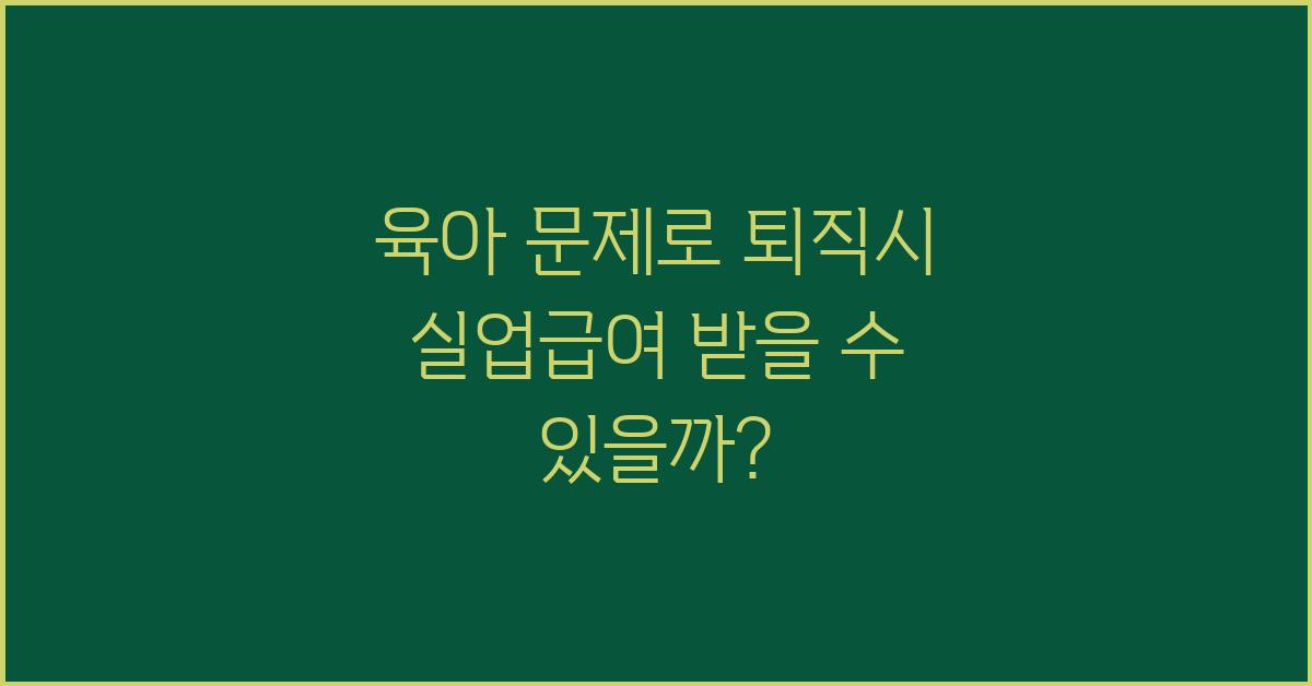 육아 문제로 퇴직시 실업급여
