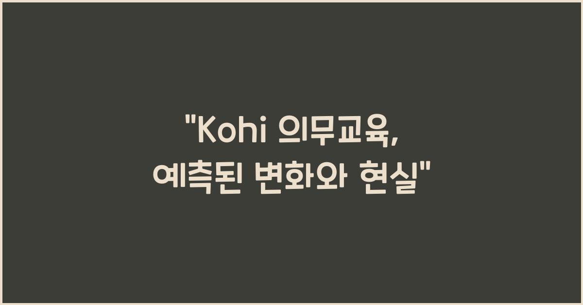 kohi 의무교육