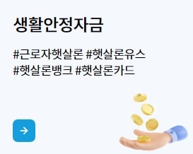 2025 서민정부지원금 생활안정자금 취업 교육비 최대 2500만원 최저금리 예산소진시까지 선착순 신청방법