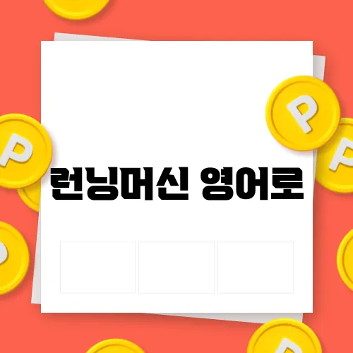 런닝머신 영어로