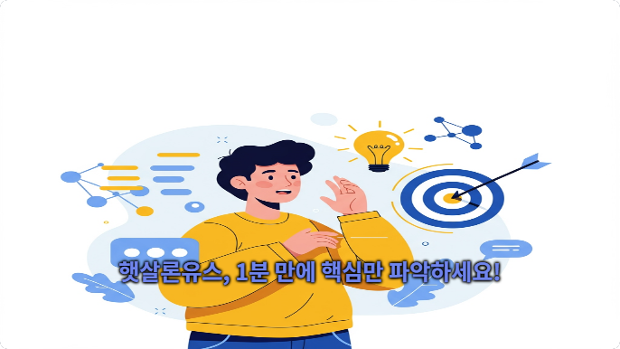 햇살론유스, 1분 만에 핵심만 파악하세요!
