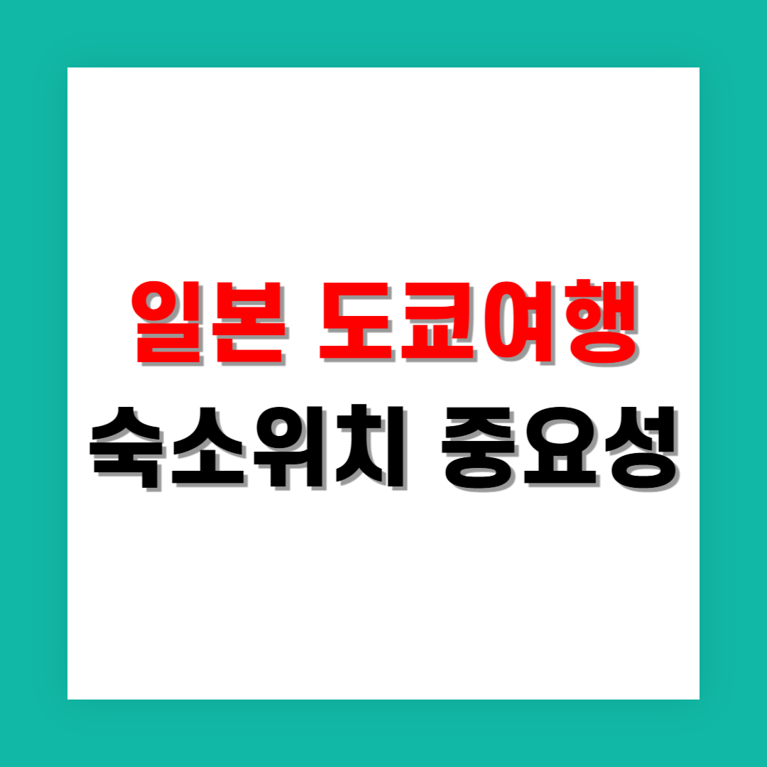 아이 있는 가족 여행자라면 도쿄 숙소 위치가 중요한 이유