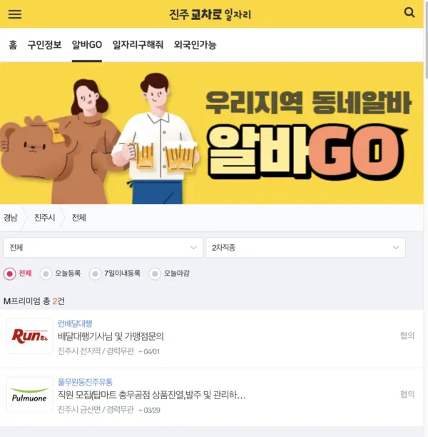 진주교차로-알바GO