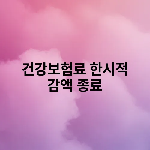 건강보험료 한시적 감액 종료