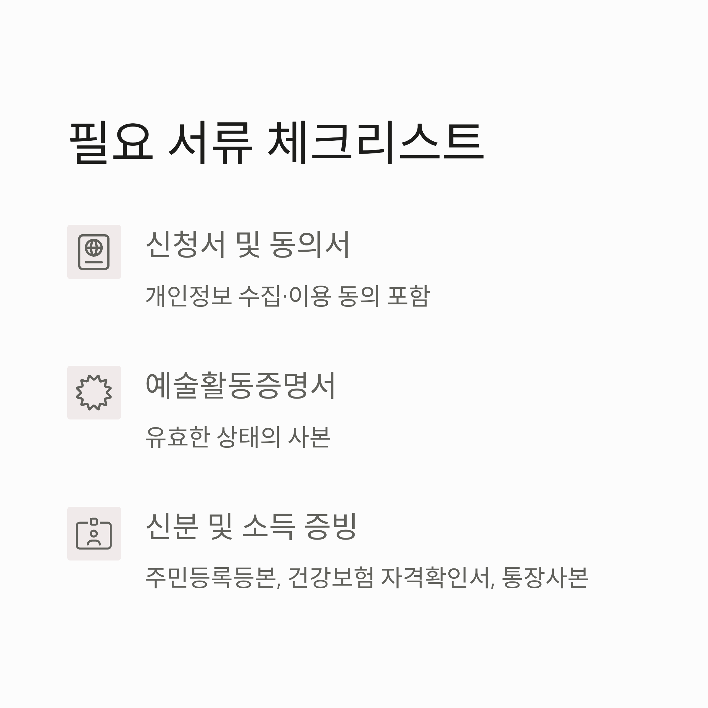 경기도 예술인 기회소득 &ndash; 제출 서류 체크리스트