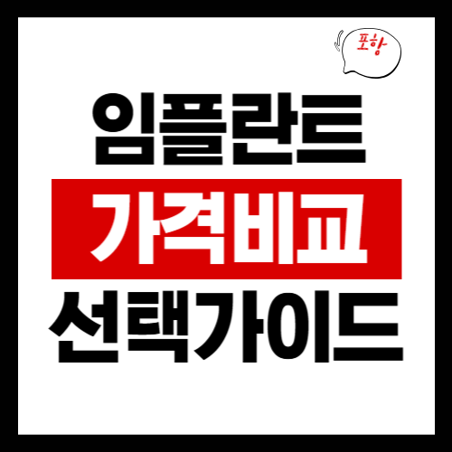 포항 임플란트 가격비교