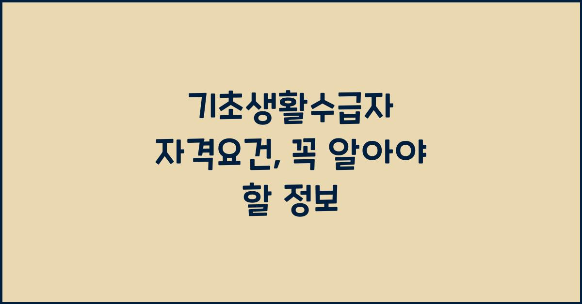 기초생활수급자 자격요건