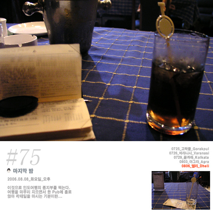 델리를 떠나기 마지막 밤