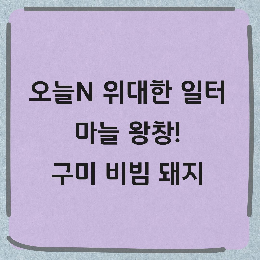 오늘N 위대한 일터 구미 비빔돼지 맛집 위치 가격 상돈이비빔돼지 본점 메뉴 주차