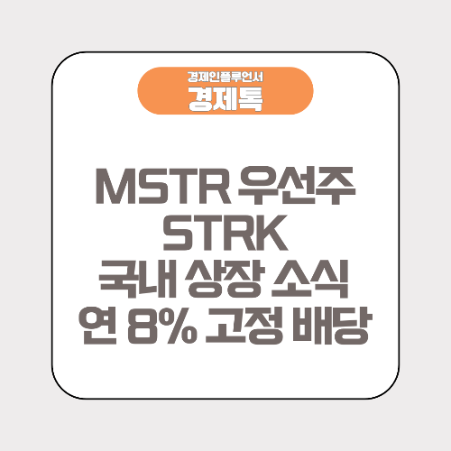 MSTR 우선주 STRK 국내 상장 소식 및 연 8% 고정 배당