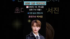 2025 kbs 가요대축제 라인업 티켓팅 예매 신청 방법