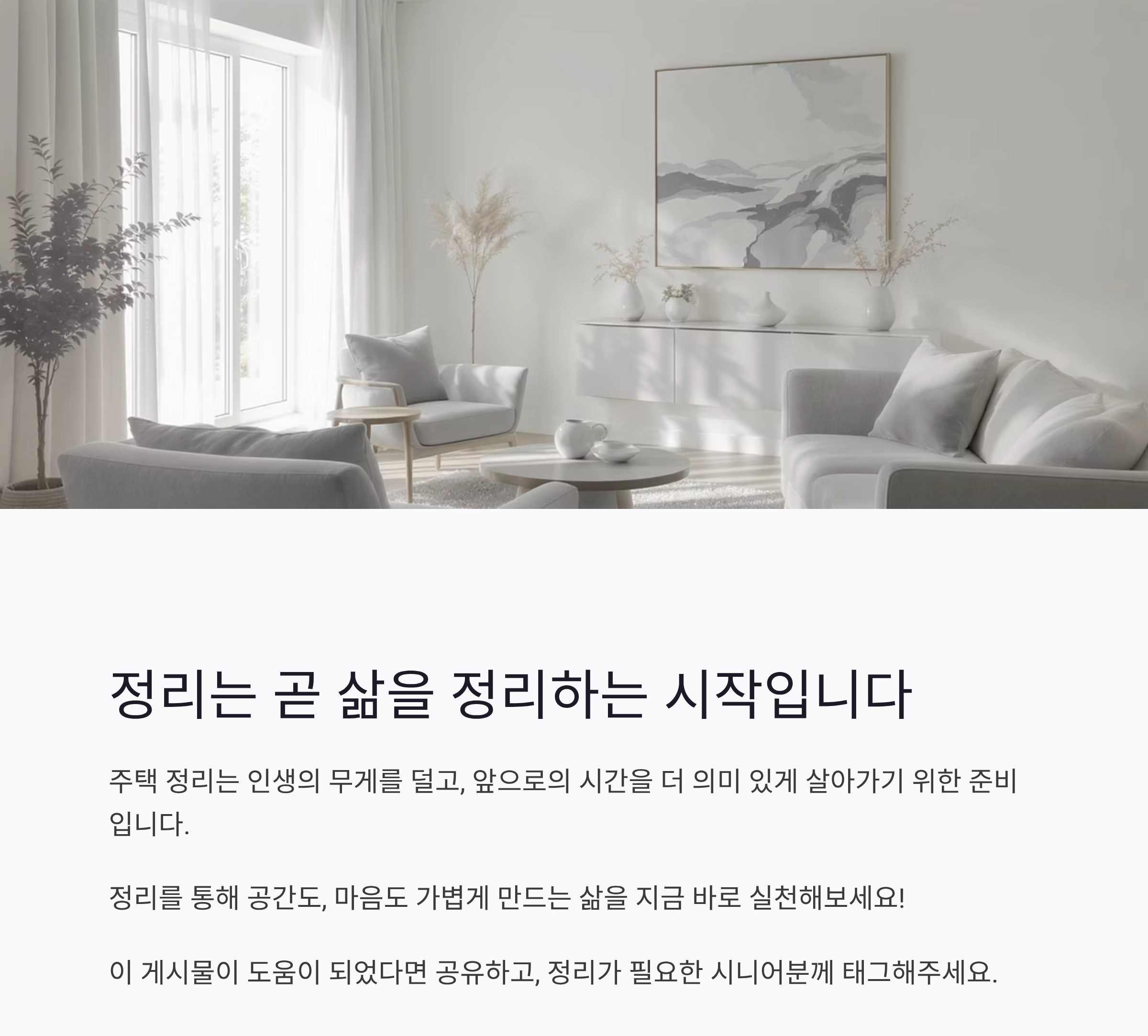 시니어 주택 정리, 인생을 가볍게 하는 7가지 실천 팁