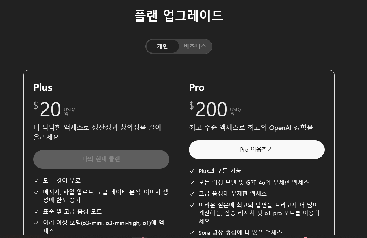  챗gpt prod와 plus 차이 