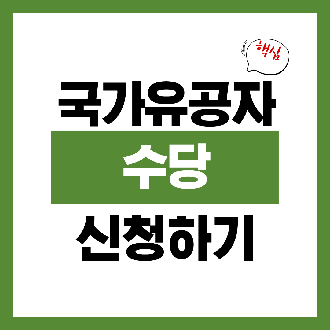 국가유공자 수당 종류와 인상액 신청방법 알아보고 바로 신청하기