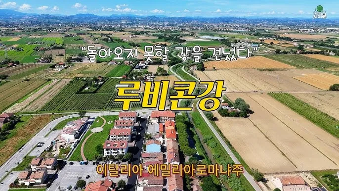 루비콘강을 건너다 듯 유래 역사 사용법_6