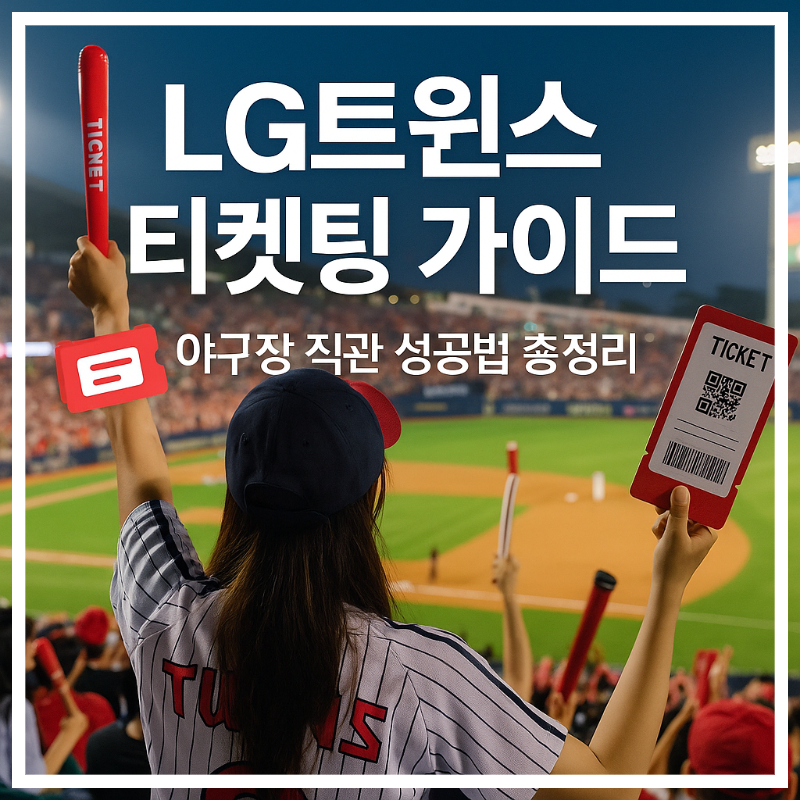 LG트윈스 티켓 예매 방법·일정 총정리|선예매·취켓팅 성공팁까지!