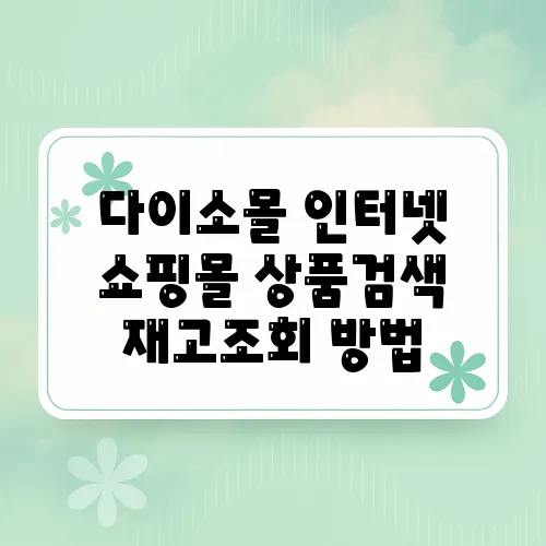 다이소몰 인터넷 쇼핑몰 상품검색 재고조회 방법
