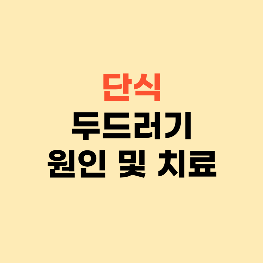 단식 다이어트 두드러기 ❘ 피부 발진이 일어났다면 확인 필수!