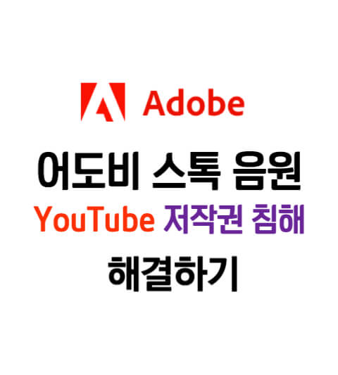 유튜브 스톡 음원 유튜브 저작권