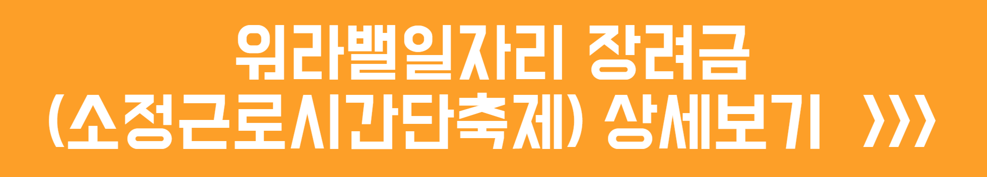 워라밸일자리 장려금(소정근로시간단축제) 상세보기