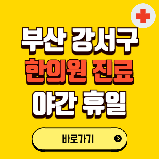 부산 강서구 야간 휴일 한의원 한방병원 찾기 ❘ 24시 일요일 주말 연휴 응급진료 추천 잘하는 곳