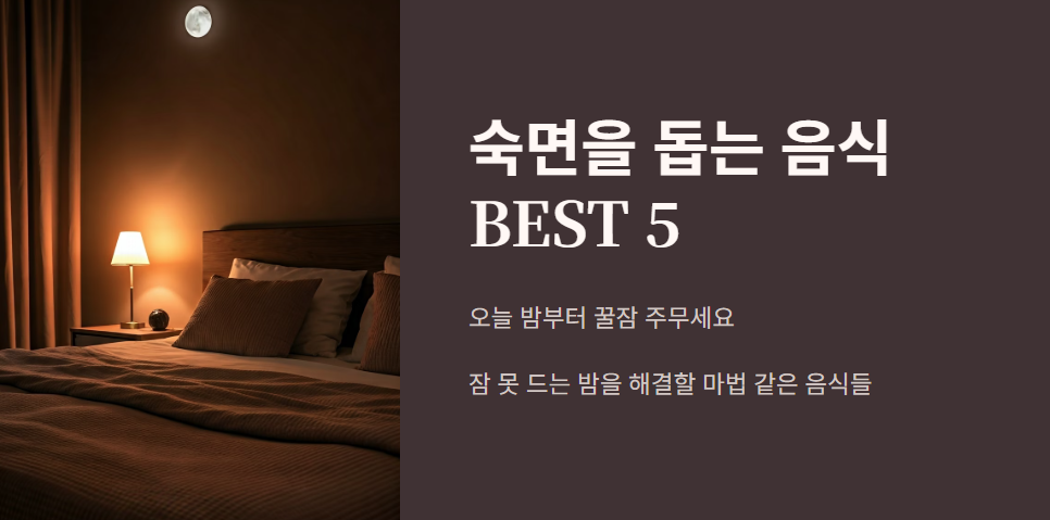 숙면 돕는 음식 BEST 5, 오늘 밤부터 꿀잠 주무세요! 🌙