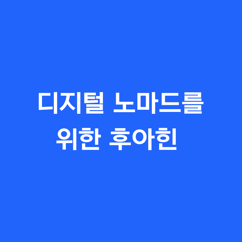 디지털 노마드를 위한 후아힌