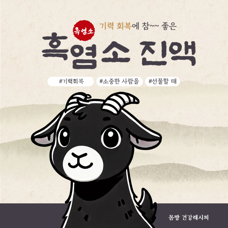 흑염소 진액 복용법 부작용 없이 효과 200% 보기(+흑염소 진액 보관법)