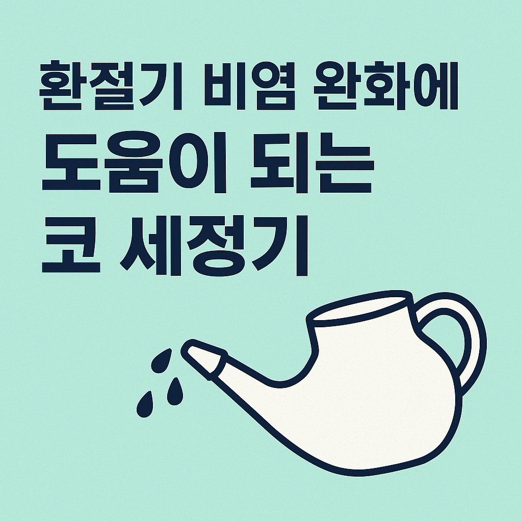 가을 환절기 비염 완화에 도움이 되는 가정용 의료기기_ 코 세정기 (1탄)