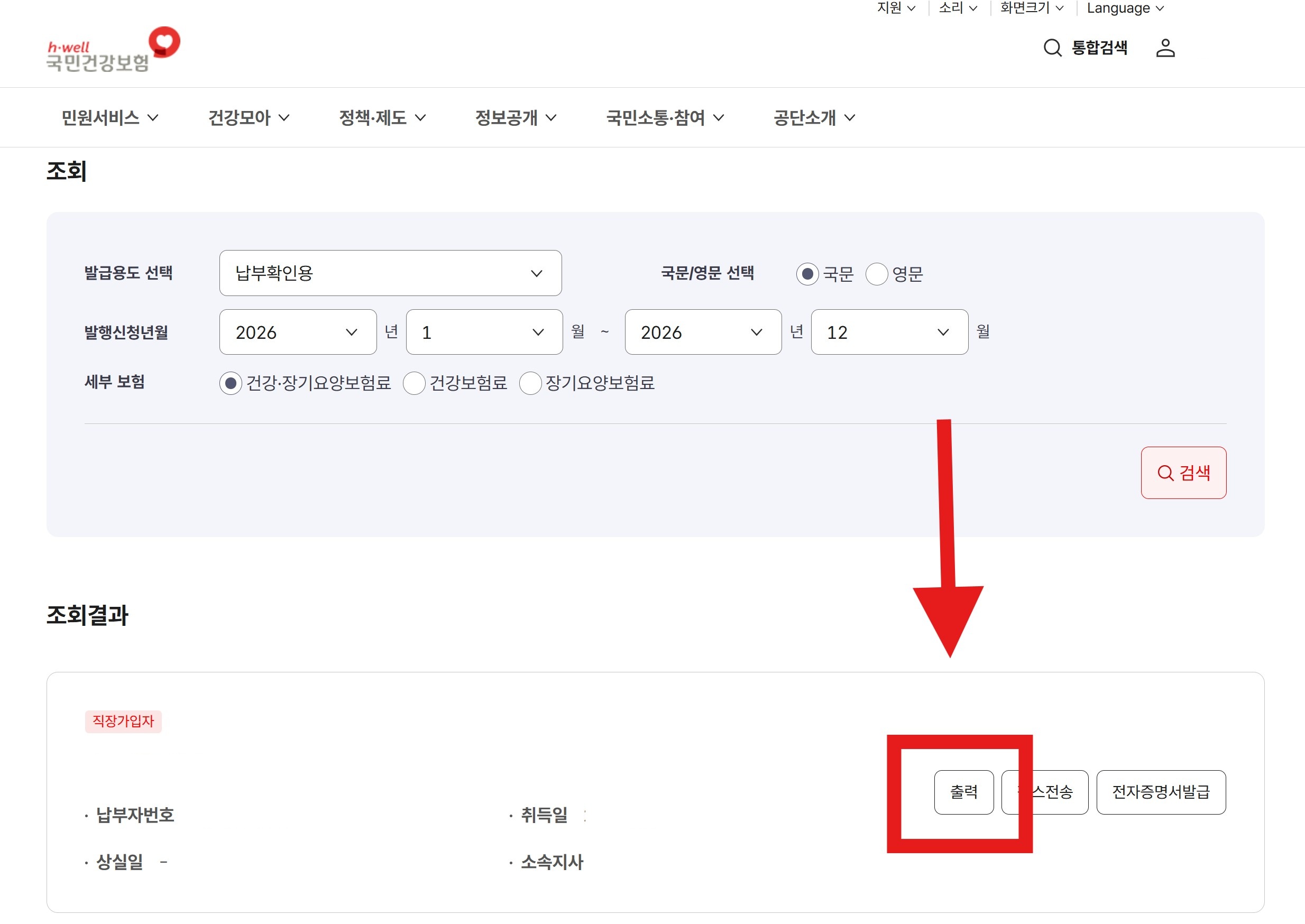 건강보험료 조회