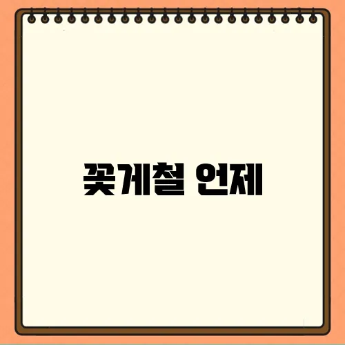 꽃게철 언제