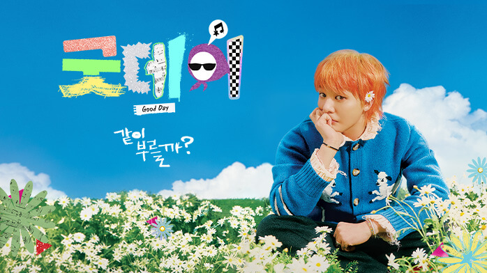 굿데이 지드래곤 김수현 OTT