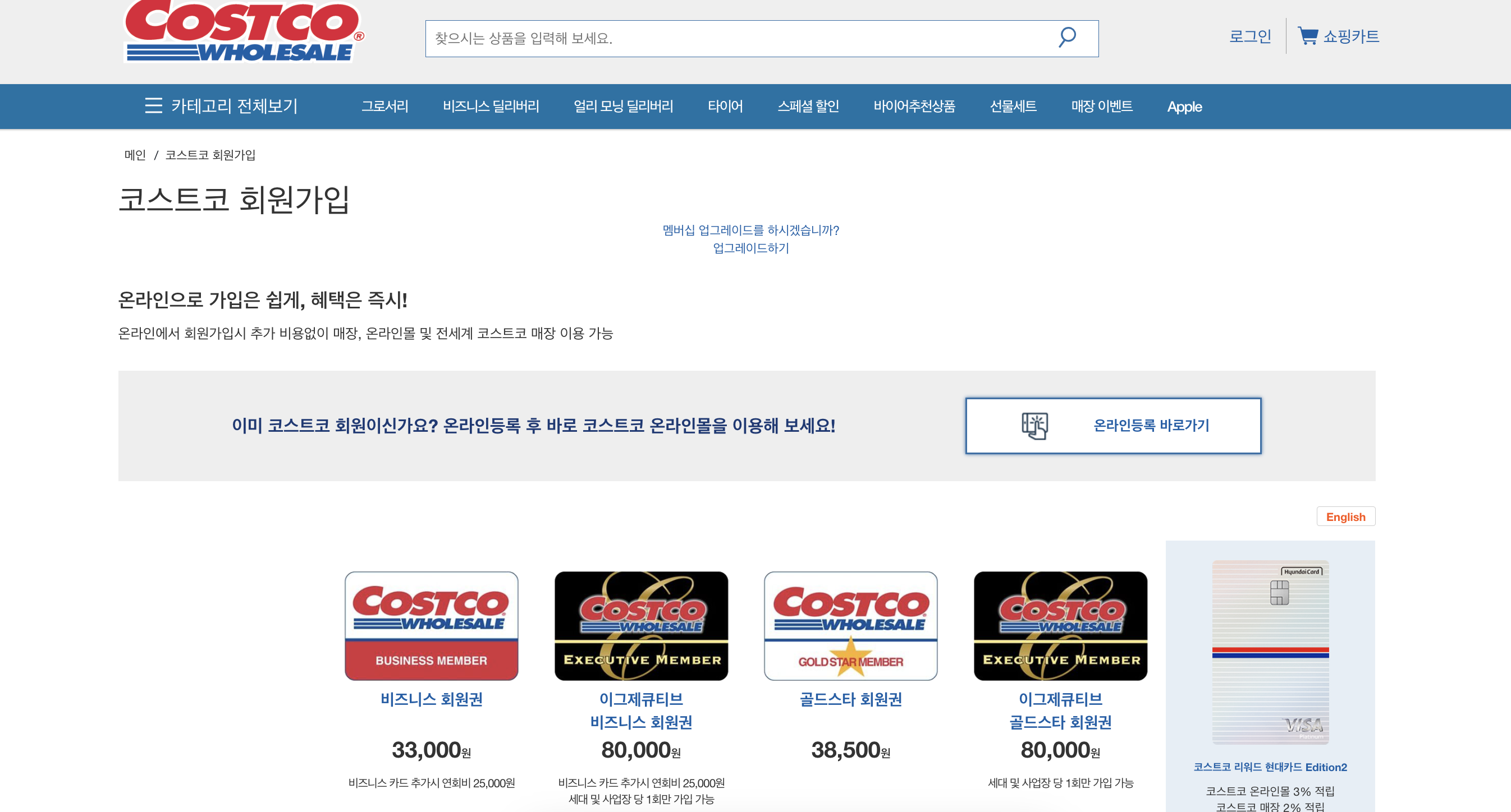 코스트코 회원가입창