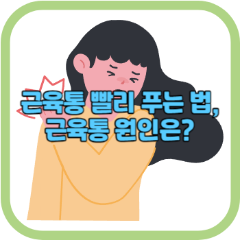 근육통 빨리 푸는 법&#44; 근육통 원인은?