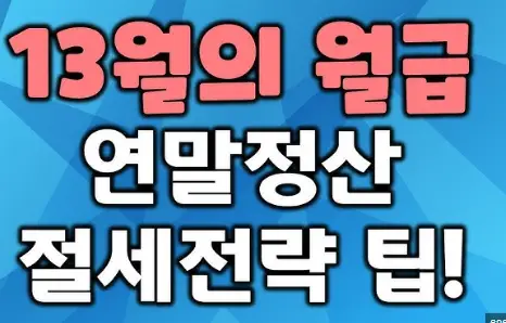 연말정산-절세전략