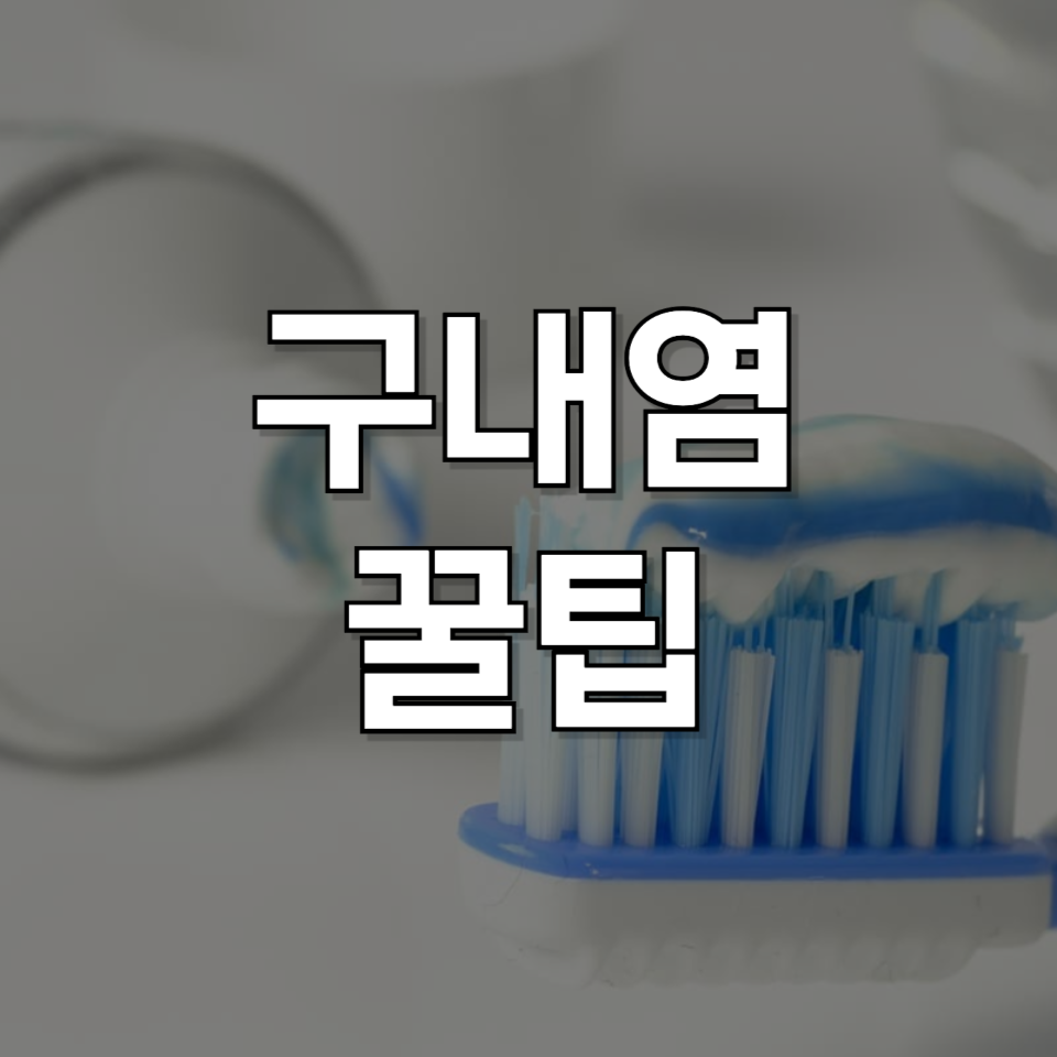 구내염 빨리 낫는 법: 즉시 효과 보는 방법 및 주의할 점