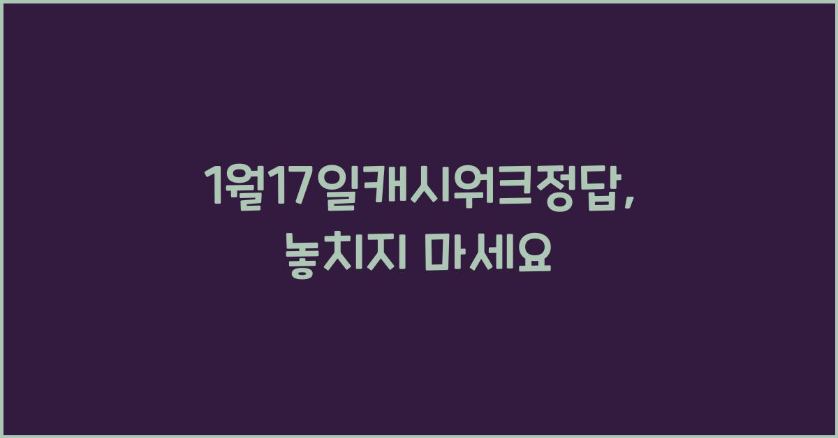 1월17일캐시워크정답