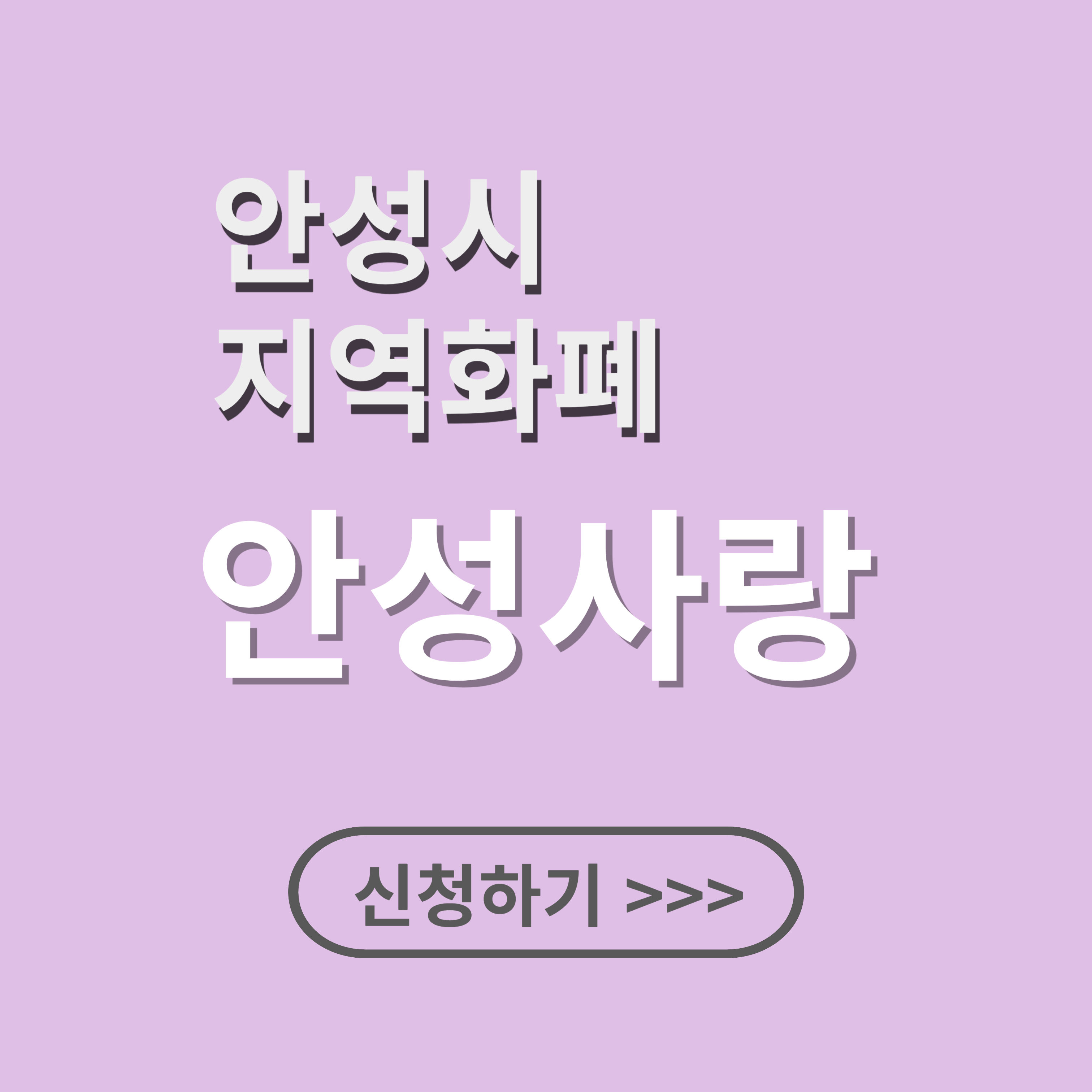 안성사랑 지역화폐 신청방법