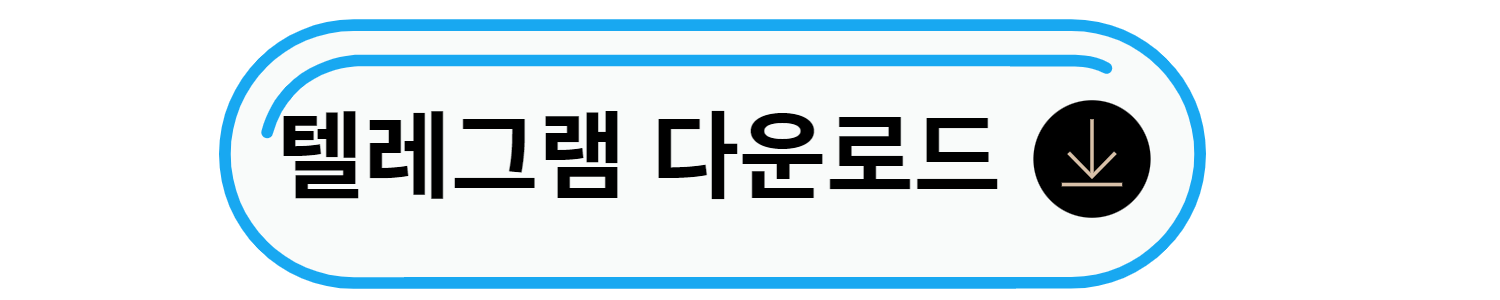텔레그램 다운로드