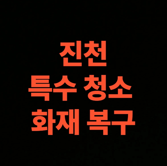 진천 화재 청소 전문업체 후기, 아파트 화재복구 철거부터 고압세척