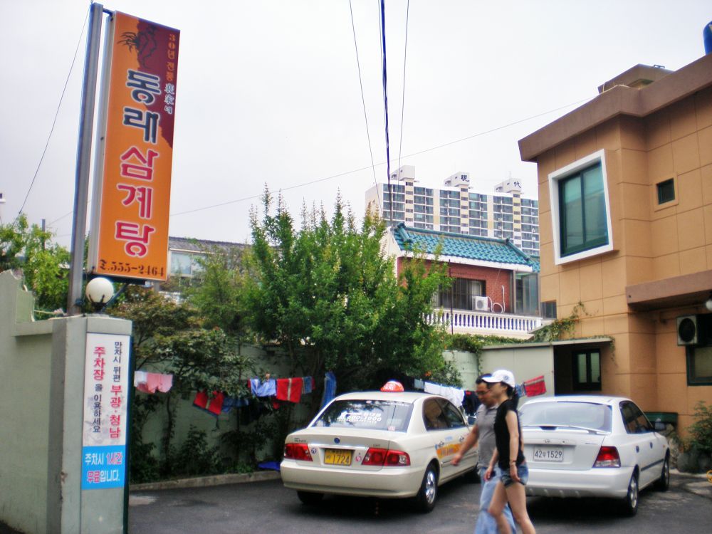 2008년 7월 어느날 동래 삼계탕