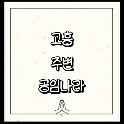 고흥군 공임나라