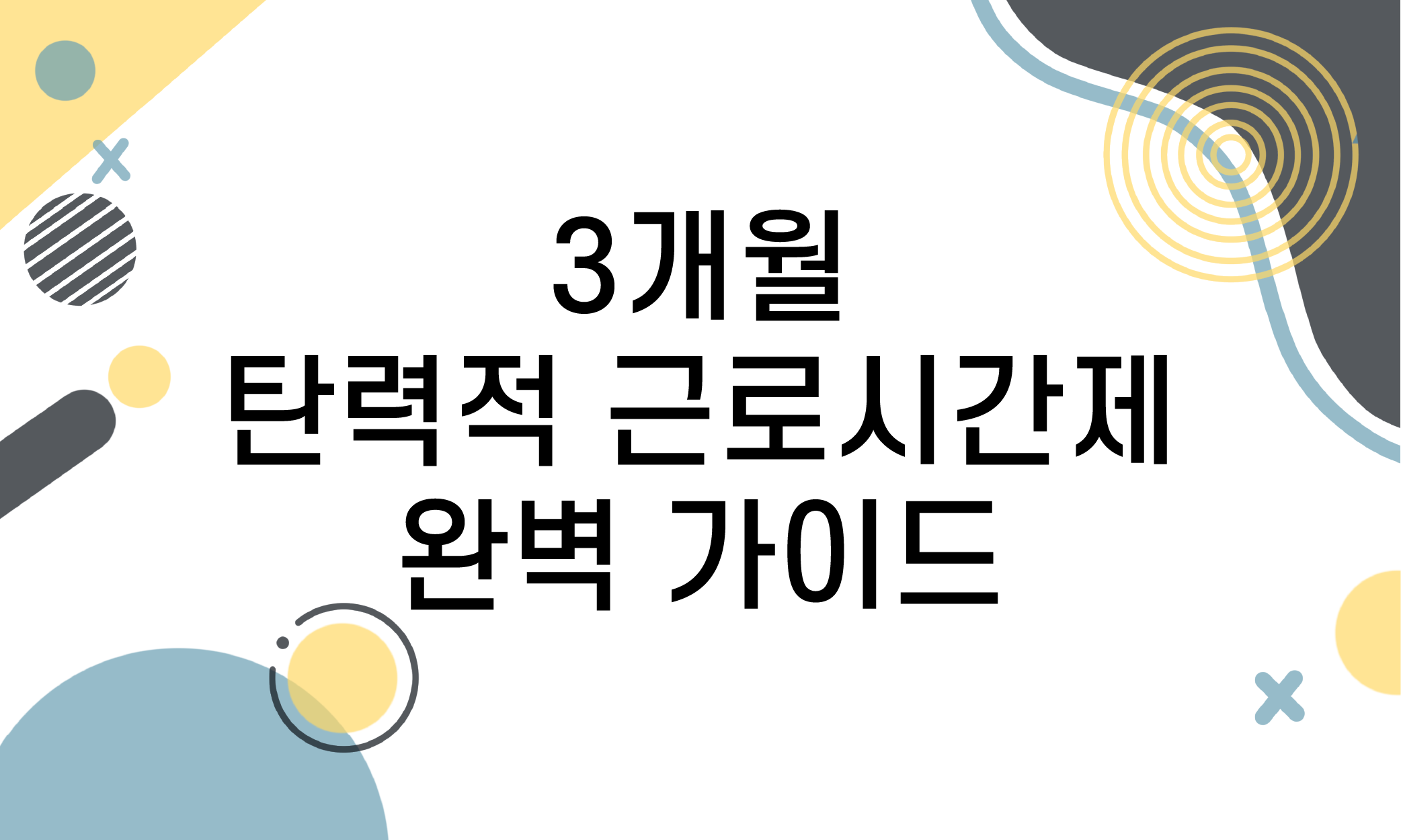 3개월 탄력적 근로시간제