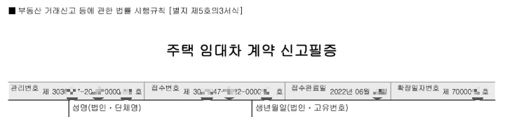 주택임대차계약신고필증 확정일자
