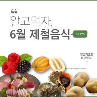 여름 준비는 건강한 식탁에서 6월 제철 음식 리스트 완벽 총정리_4