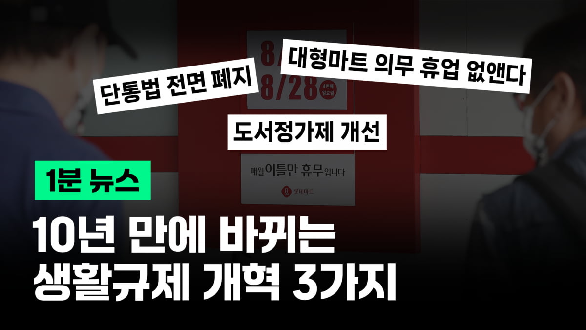 10년 만에 바뀌는 생활규제 개혁 3가지