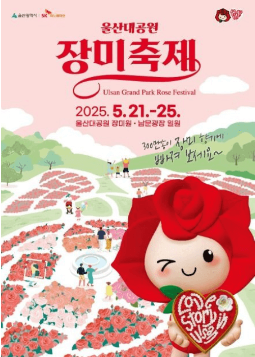 울산대공원장미축제