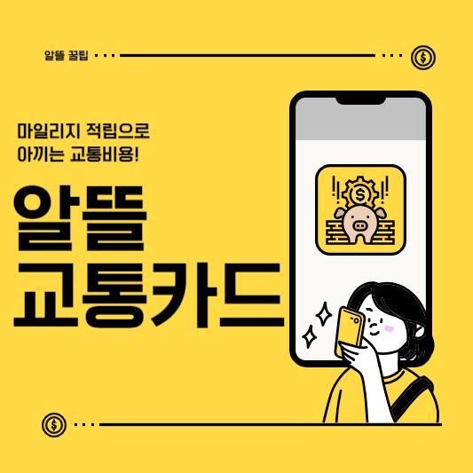 알뜰교통카드 표지