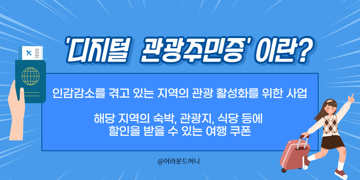 디지털-관광주민증